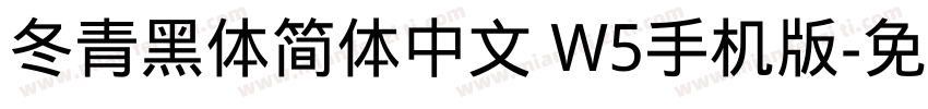 冬青黑体简体中文 W5手机版字体转换